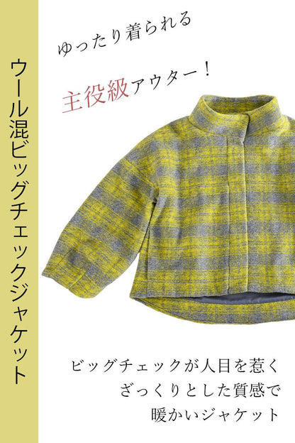 ゆったり着られる主役級アウター！ウール混ビッグチェックジャケット