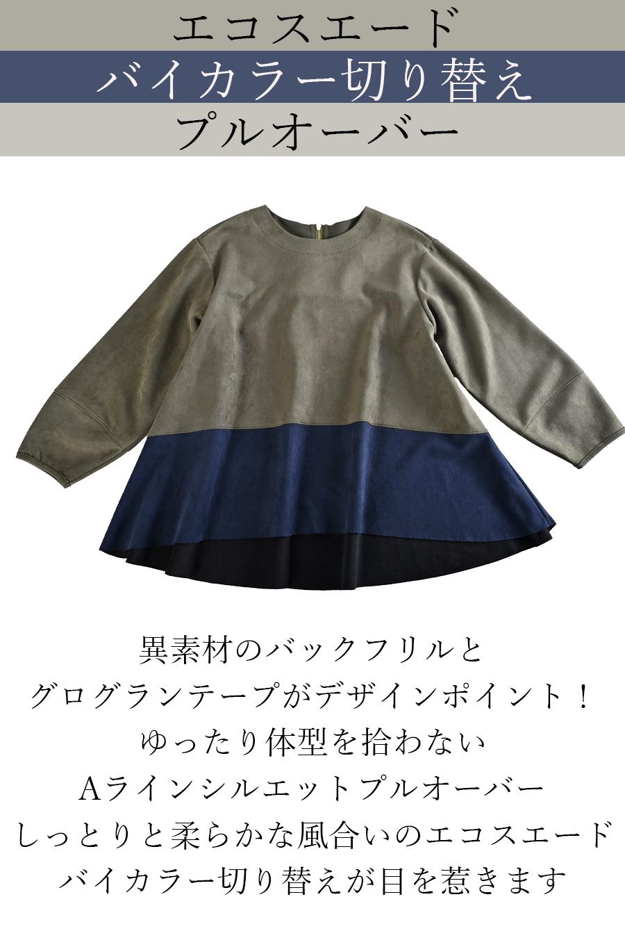 エコスエードバイカラー切り替えプルオーバー